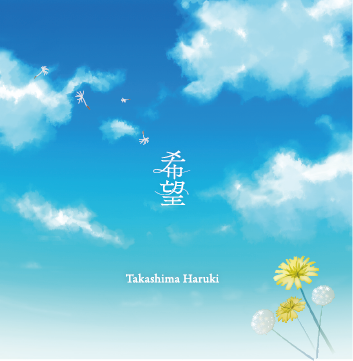 髙島春樹 ピアノソロ ファーストアルバム「希望」